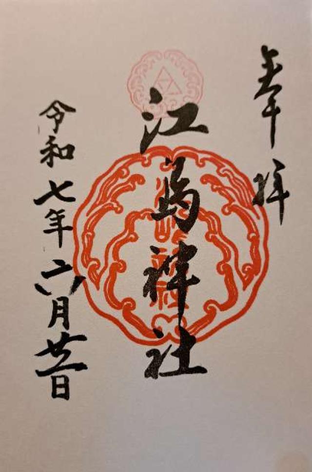 江島神社の御朱印2
