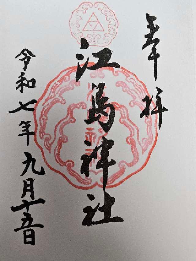 江島神社の御朱印1