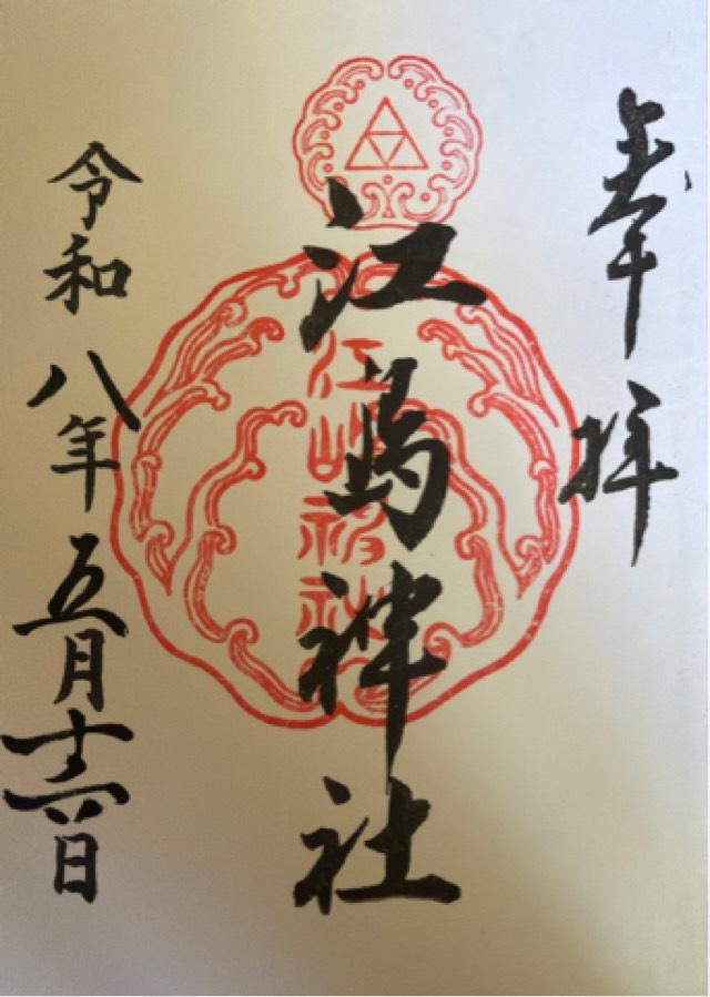 江島神社の御朱印3