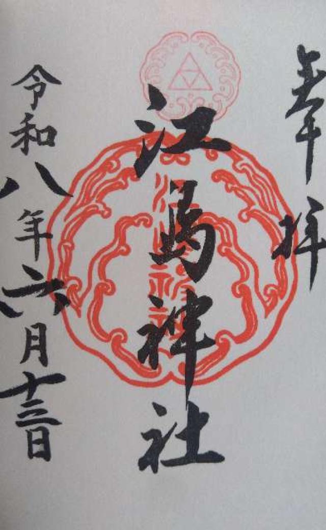 江島神社の御朱印1