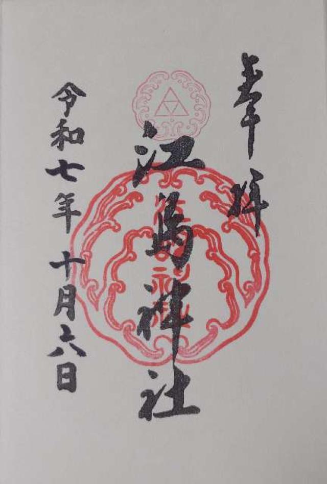 江島神社の御朱印1