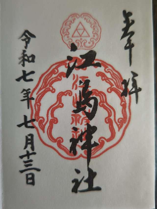 江島神社の御朱印5