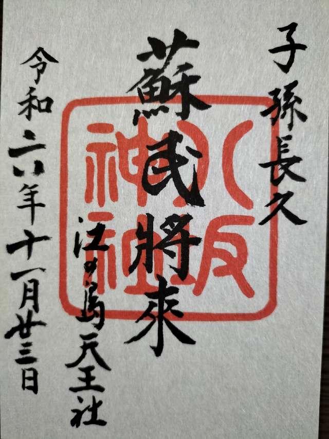 八坂神社（江島神社）の御朱印5