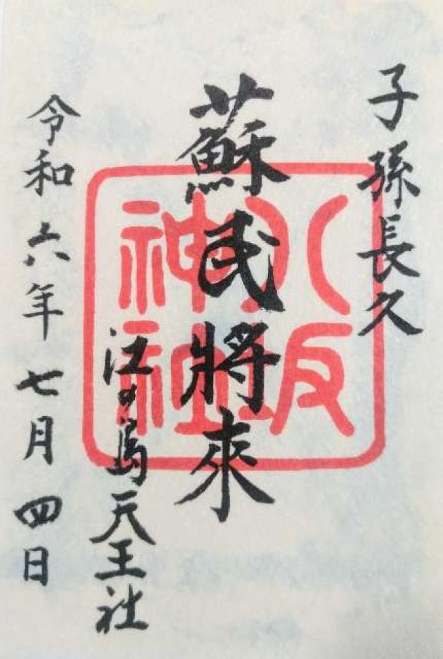 八坂神社（江島神社）の御朱印6