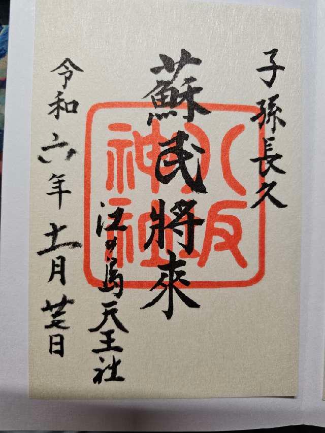 八坂神社（江島神社）の御朱印4