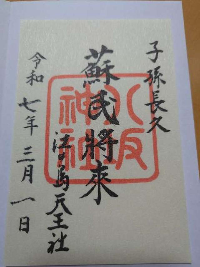八坂神社（江島神社）の御朱印1