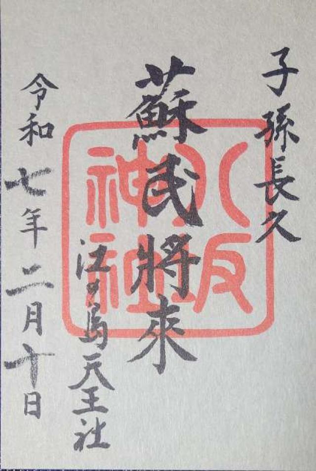 八坂神社（江島神社）の御朱印3