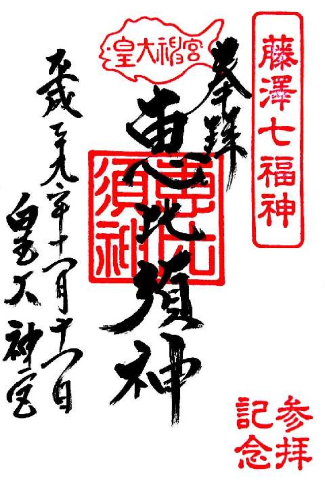 恵比須ノ宮（皇大神宮末社）の御朱印3