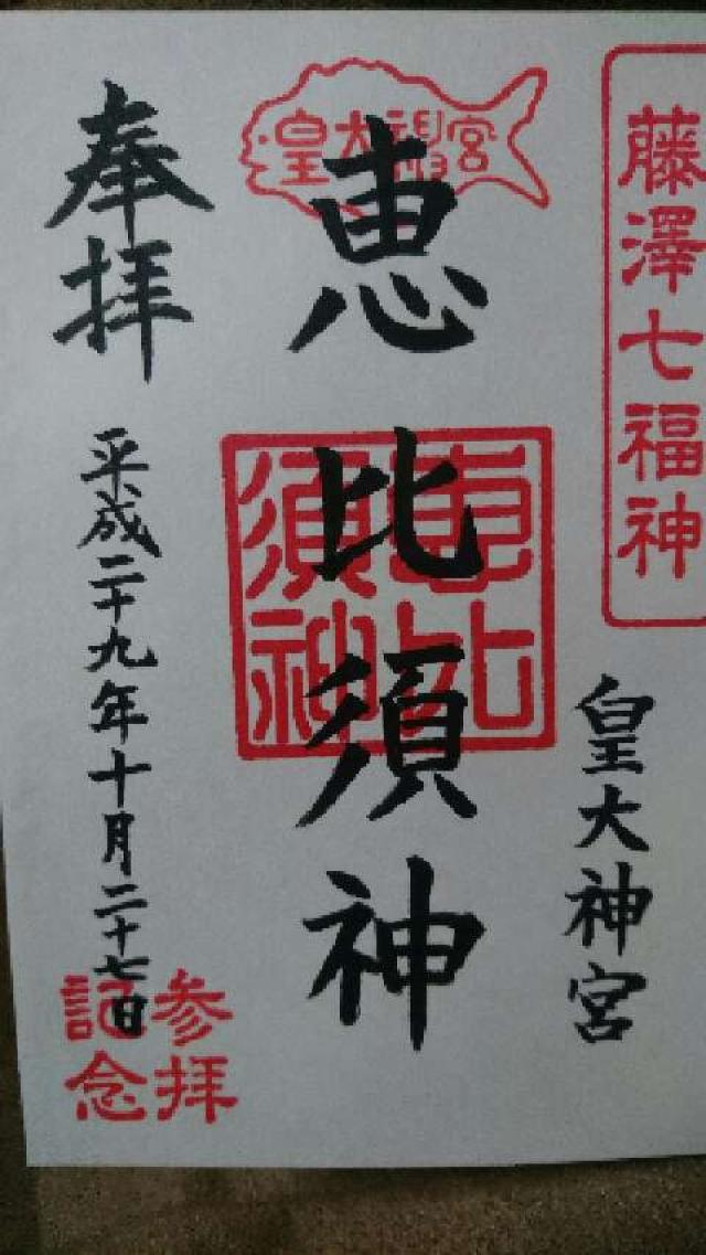 恵比須ノ宮（皇大神宮末社）の御朱印4