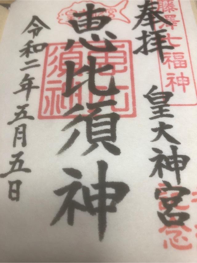 恵比須ノ宮（皇大神宮末社）の御朱印2