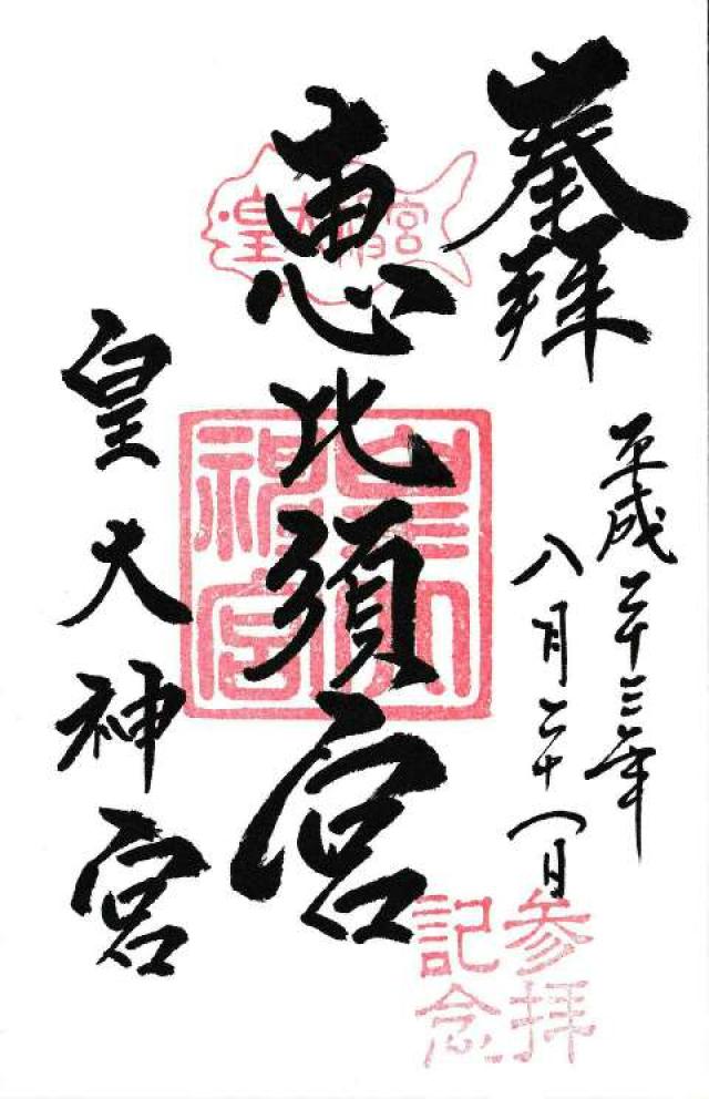 恵比須ノ宮（皇大神宮末社）の御朱印5