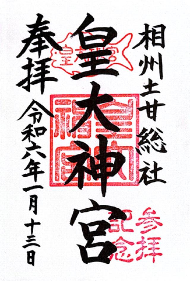 恵比須ノ宮（皇大神宮末社）の御朱印1