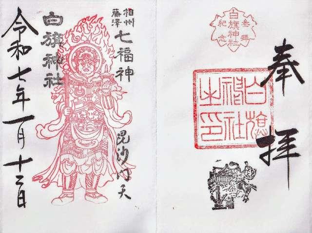 白旗神社（藤沢白旗神社）の御朱印4