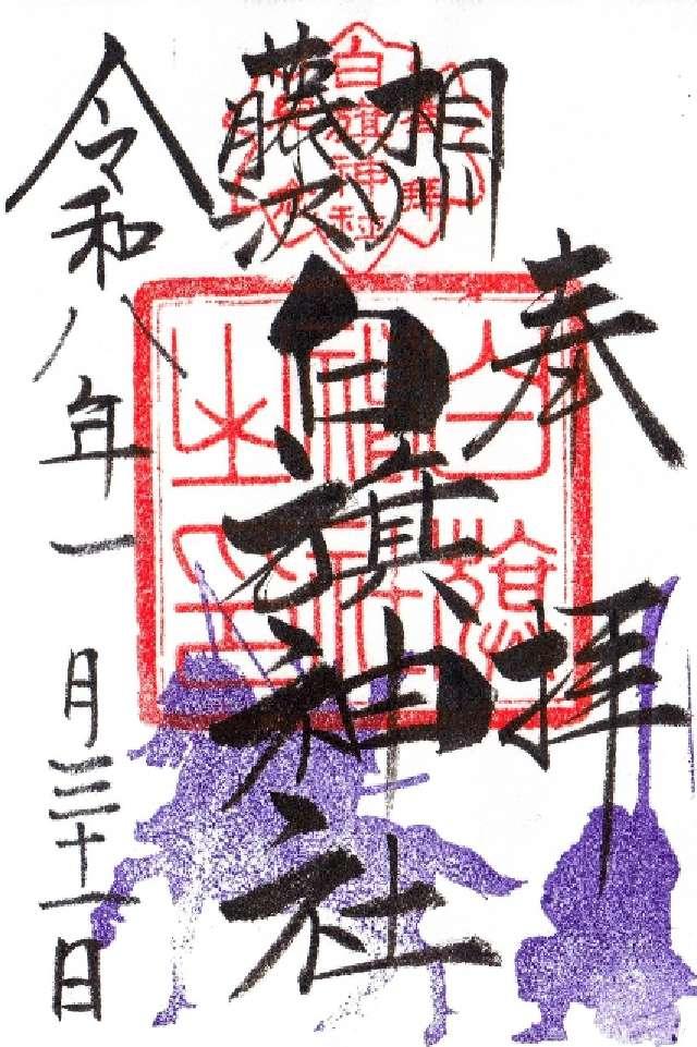 白旗神社（藤沢白旗神社）の御朱印5