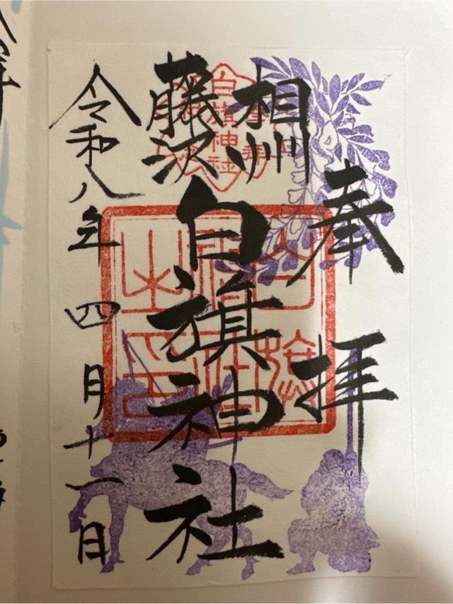白旗神社（藤沢白旗神社）の御朱印2