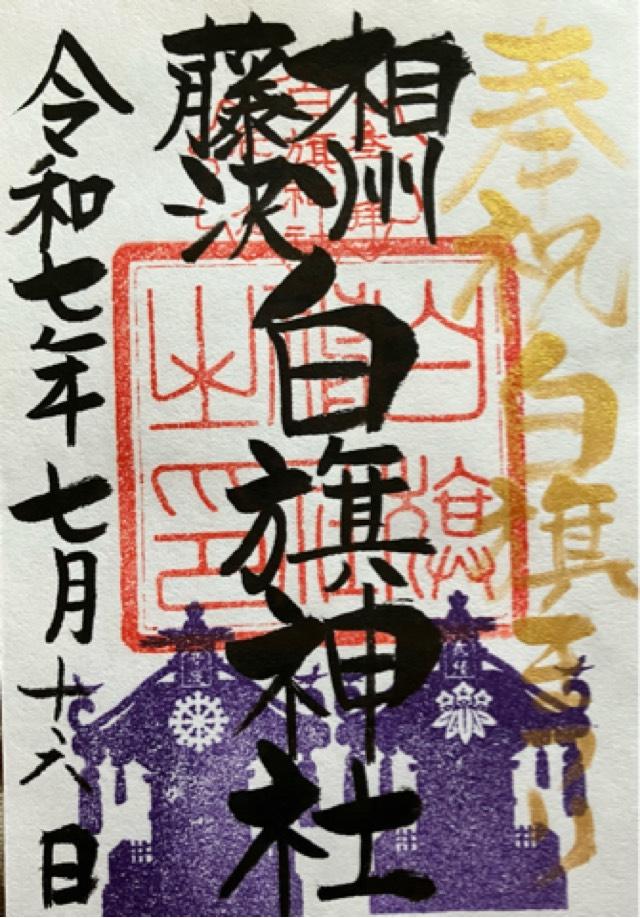 白旗神社（藤沢白旗神社）の御朱印1