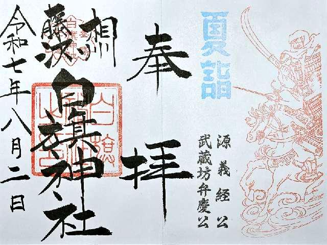 白旗神社(藤沢白旗神社)の御朱印2