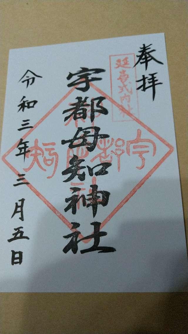 宇都母知神社の御朱印6