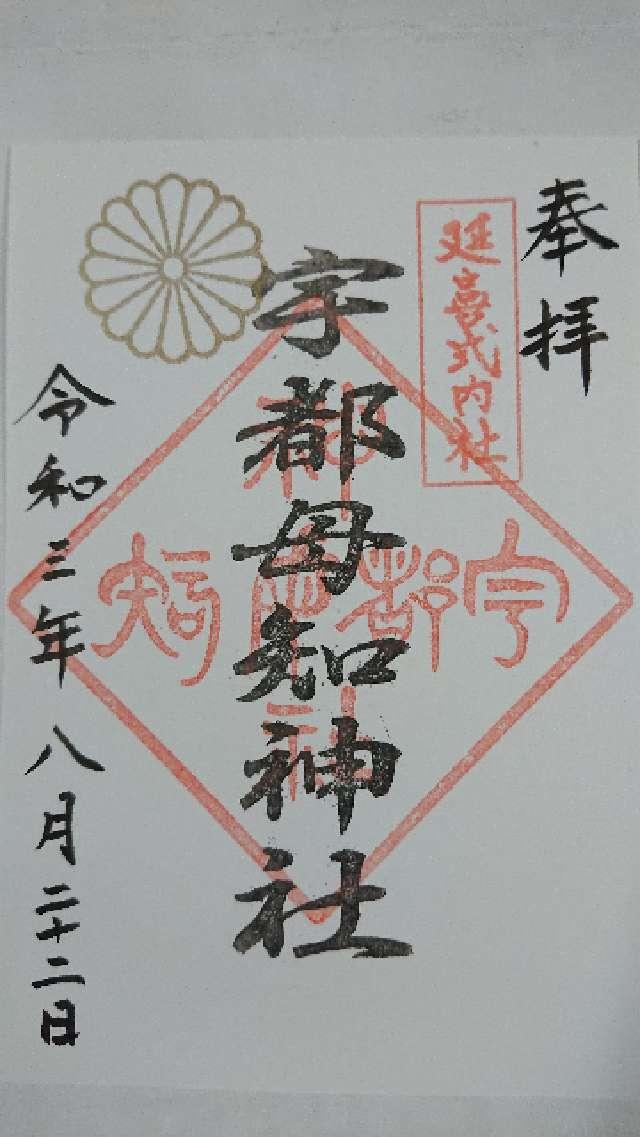 宇都母知神社の御朱印5