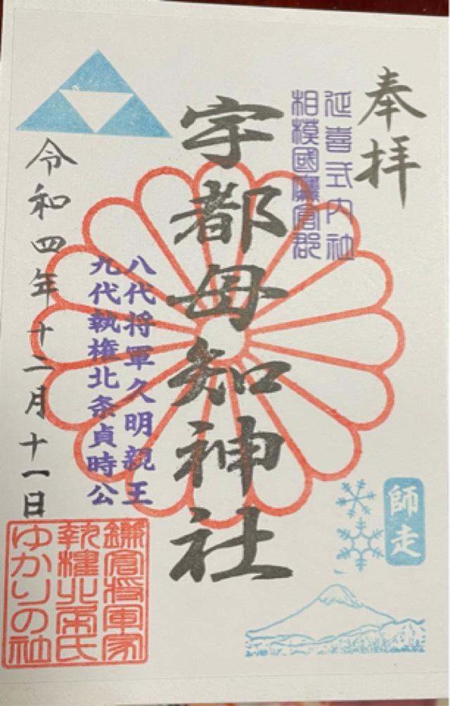 宇都母知神社の御朱印2
