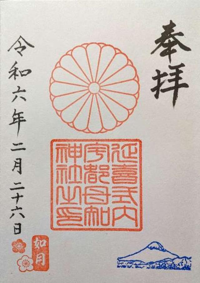 宇都母知神社の御朱印1