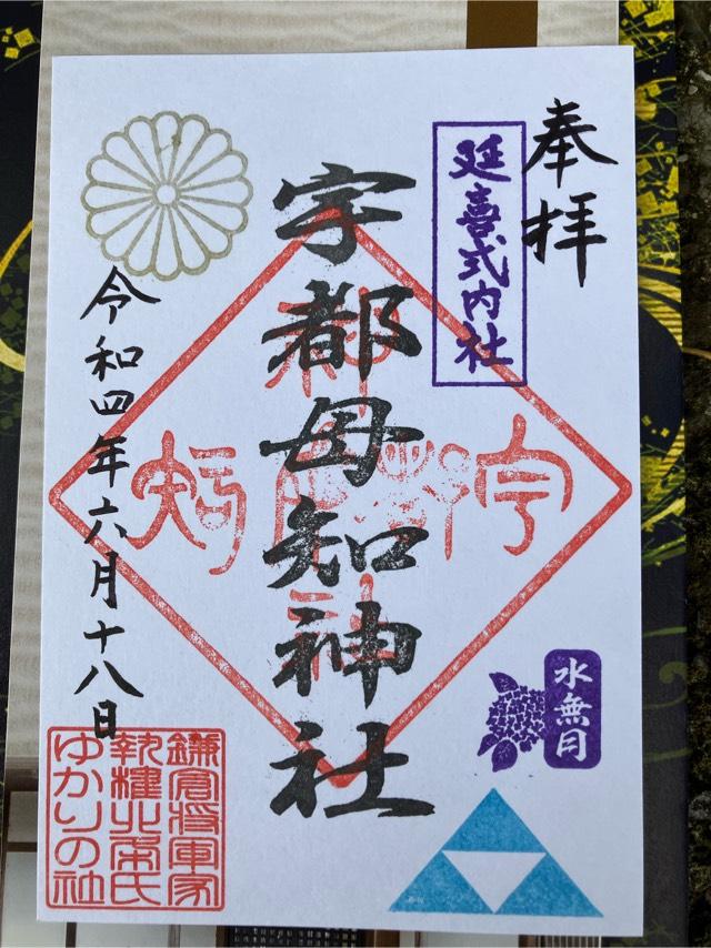 宇都母知神社の御朱印4