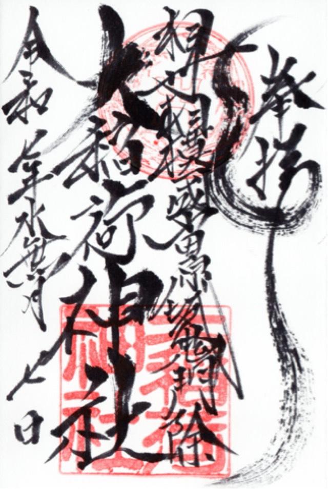 大稲荷神社の御朱印1