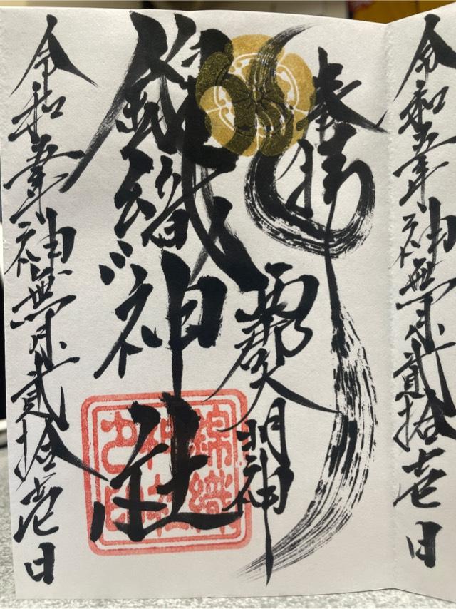 錦織神社(大稲荷神社境内社)の御朱印3