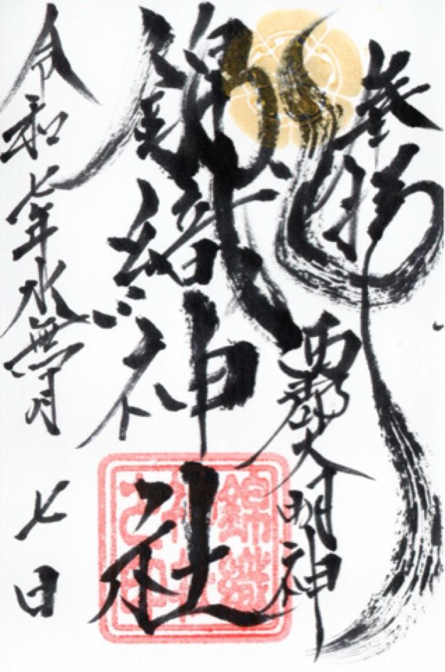 錦織神社(大稲荷神社境内社)の御朱印1