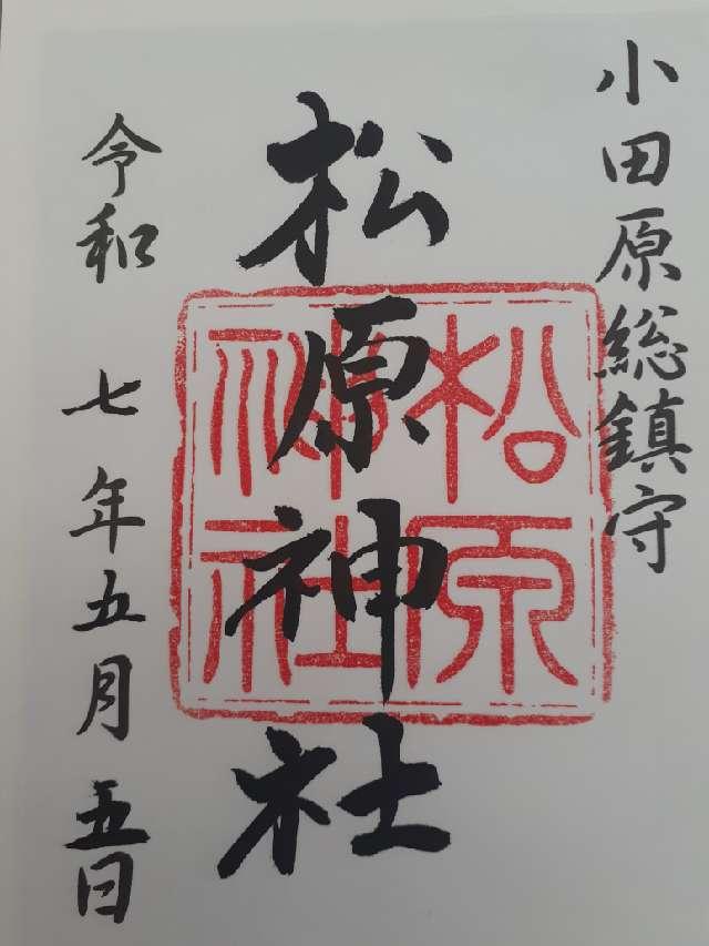 松原神社の御朱印5