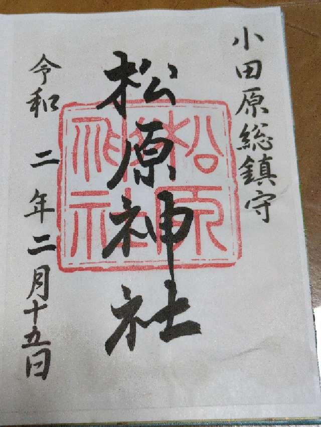 松原神社の写真1