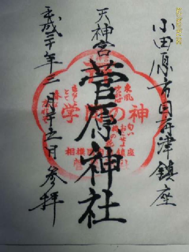 菅原神社（天神宮）の御朱印6