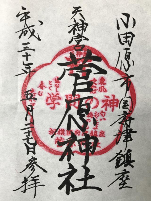 菅原神社（天神宮）の御朱印5