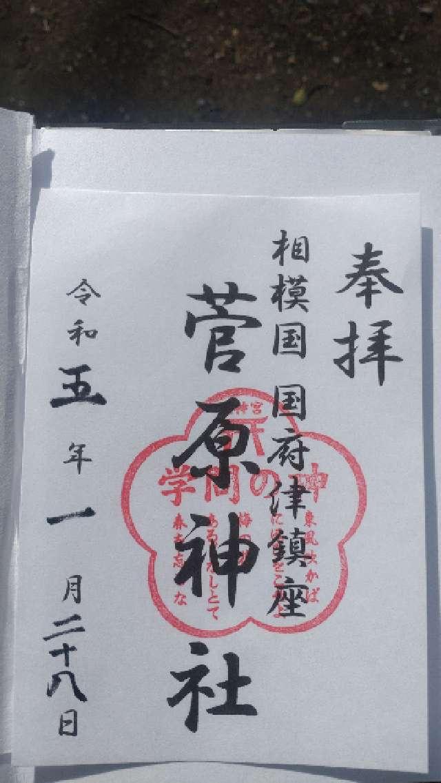 菅原神社（天神宮）の御朱印1