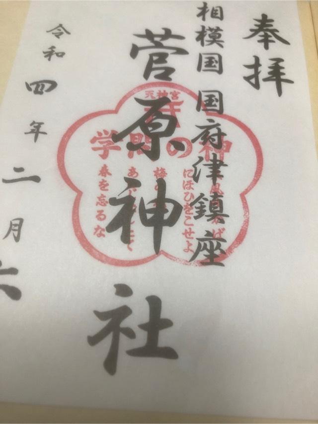 菅原神社（天神宮）の御朱印3