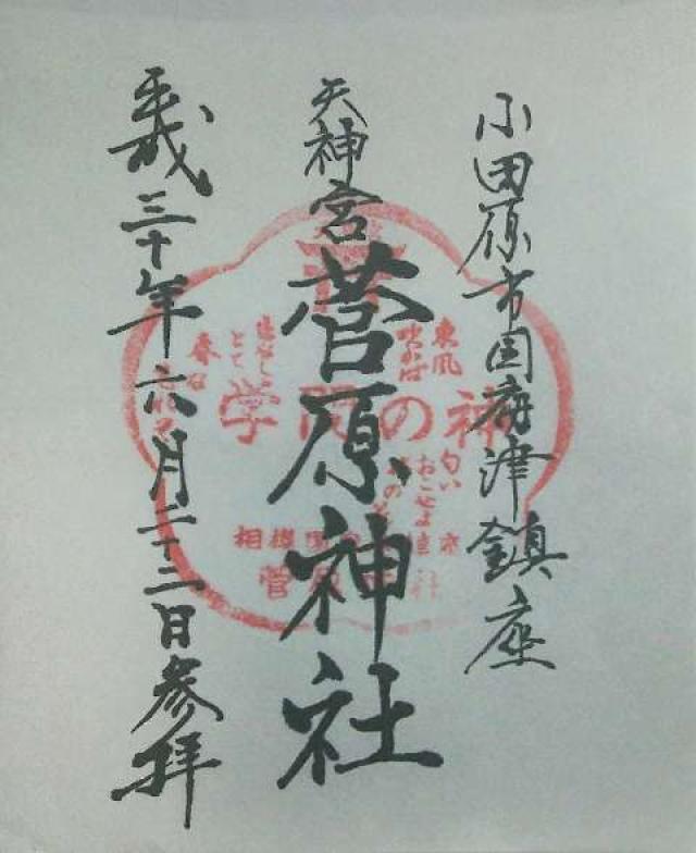 菅原神社（天神宮）の御朱印4