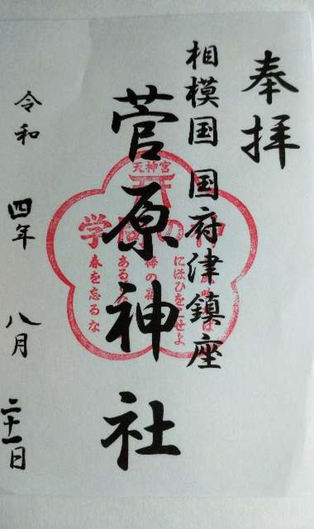 菅原神社（天神宮）の御朱印2