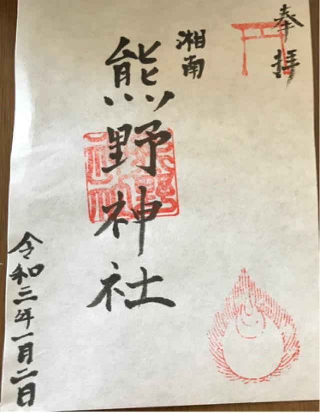 熊野神社（小和田）の御朱印1