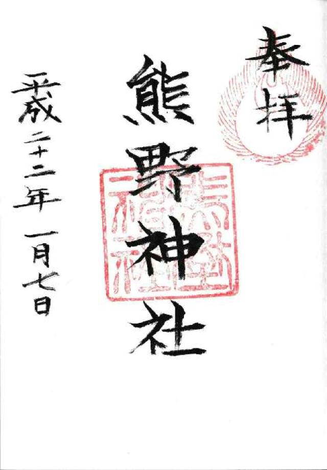 熊野神社（小和田）の御朱印3