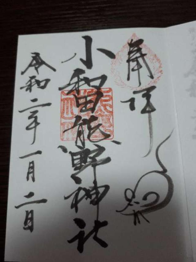 熊野神社（小和田）の御朱印2