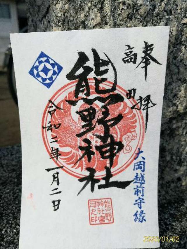 熊野神社の御朱印2