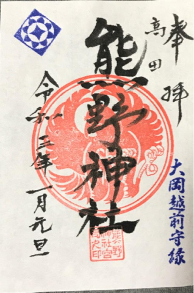 熊野神社の御朱印1