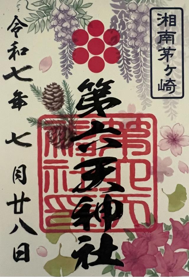 第六天神社の御朱印2