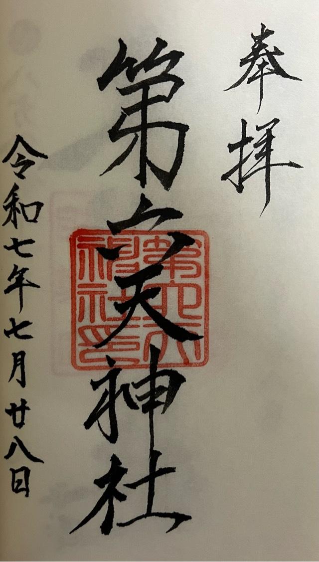 第六天神社の御朱印1