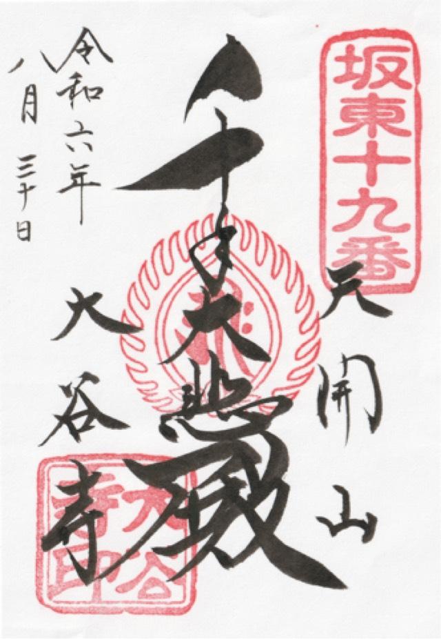 天開山 千手院 大谷寺（大谷観音）の御朱印6