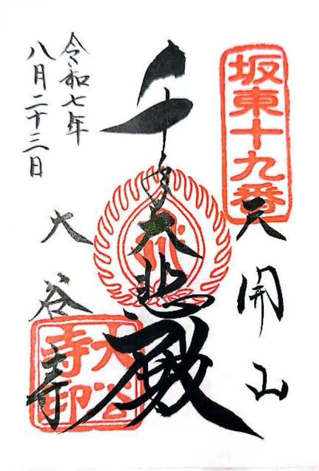 天開山 千手院 大谷寺（大谷観音）の御朱印2