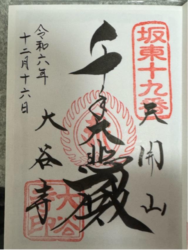 天開山 千手院 大谷寺（大谷観音）の御朱印2
