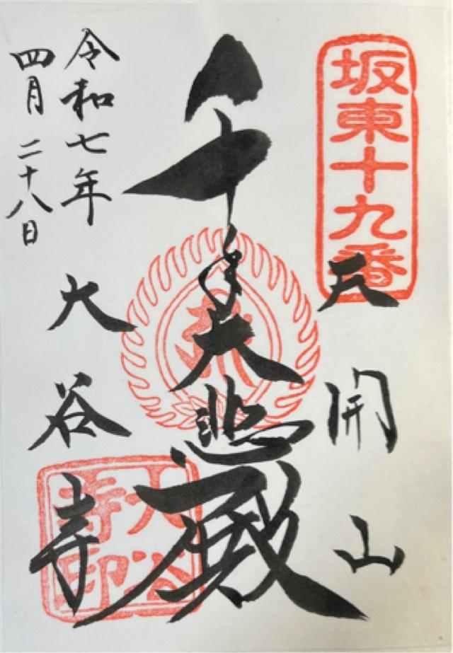 天開山 千手院 大谷寺（大谷観音）の御朱印1