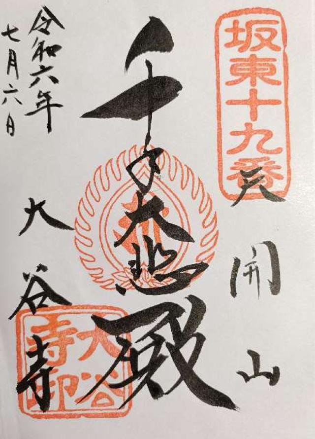 栃木県宇都宮市大谷町1198 天開山 千手院 大谷寺（大谷観音）の御朱印
