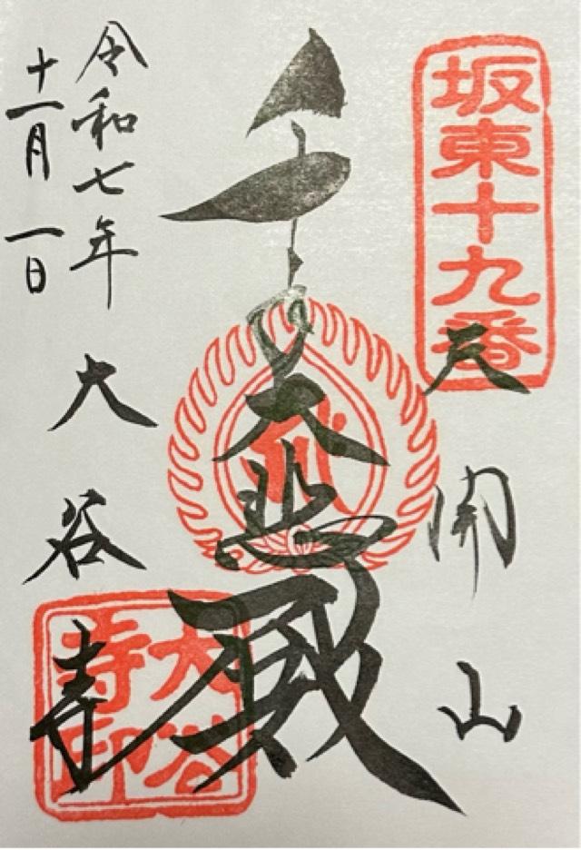 天開山 千手院 大谷寺（大谷観音）の御朱印1